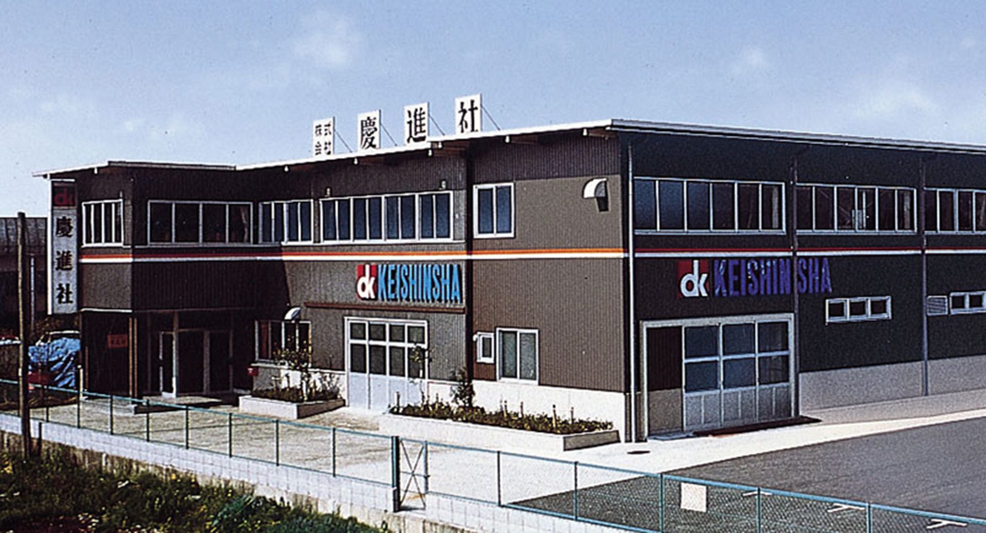 慶進社